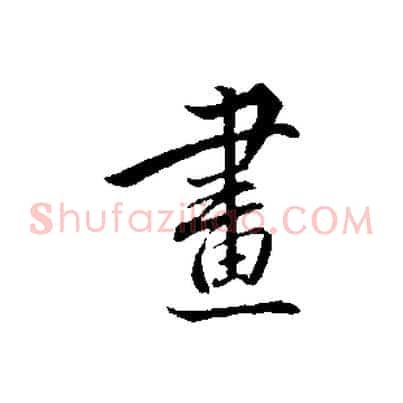 畫