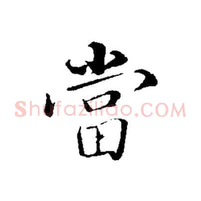 當