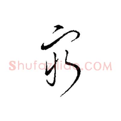 窮
