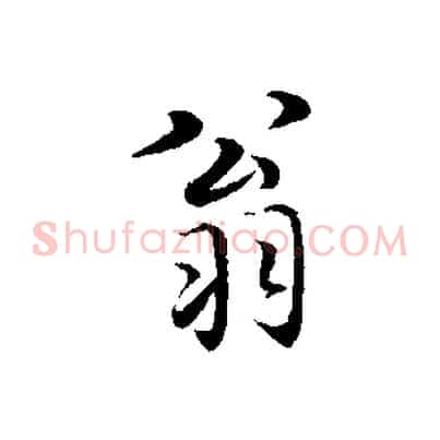 翁