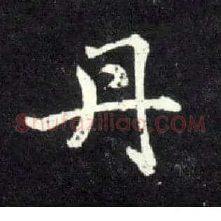 丹