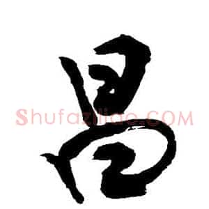 昌