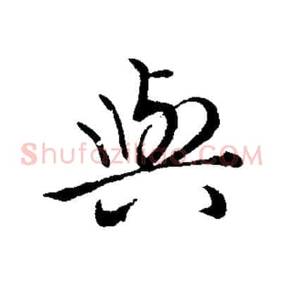 與