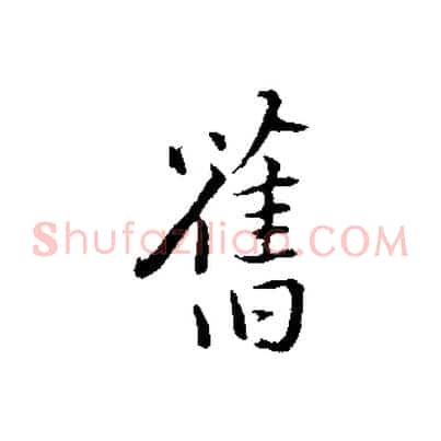 舊