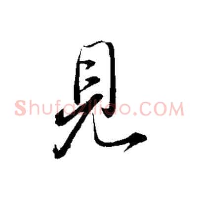 見