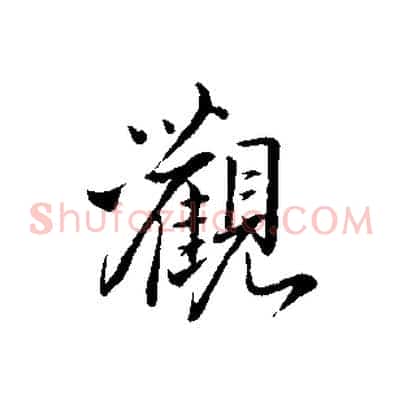 觀