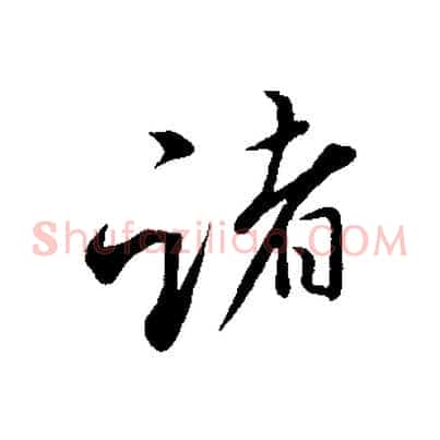 諸