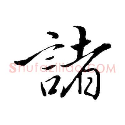 諸