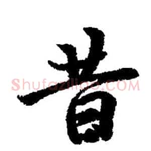 昔