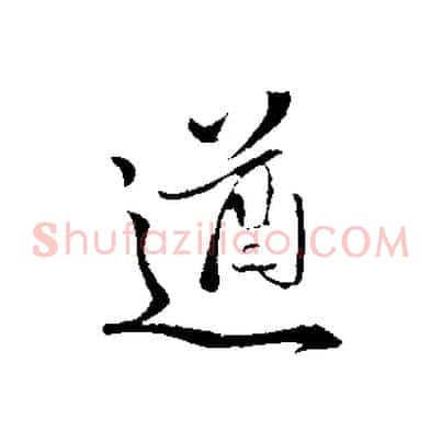 遒