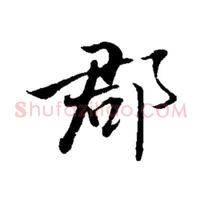 郡