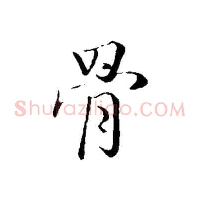 骨