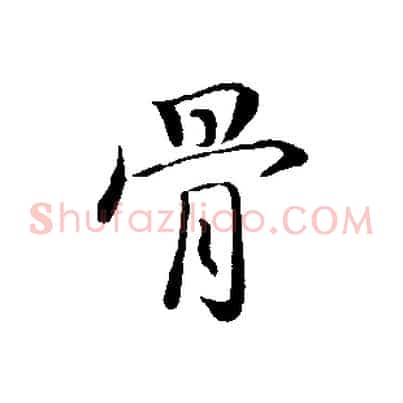 骨