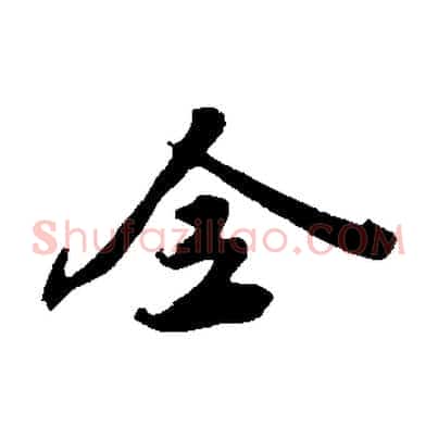 全