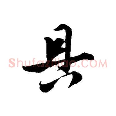具