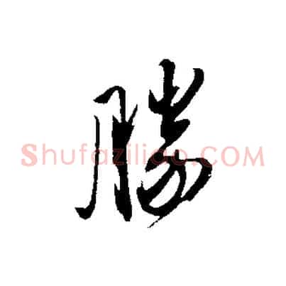 勝