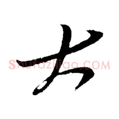 大