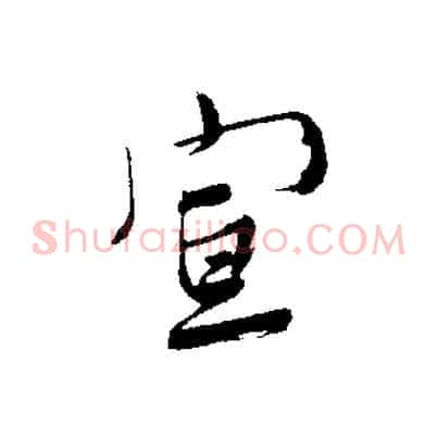 宣