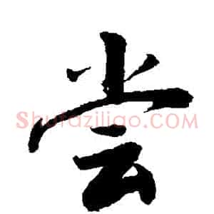 嘗