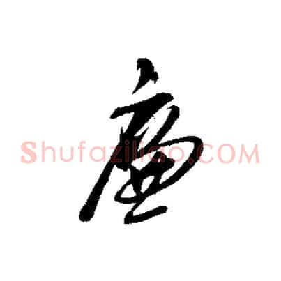 廉