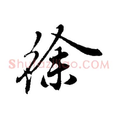 徐
