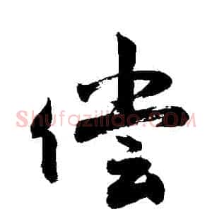 償