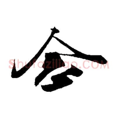 念
