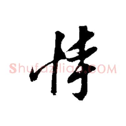 恃