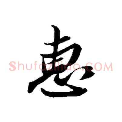 惠