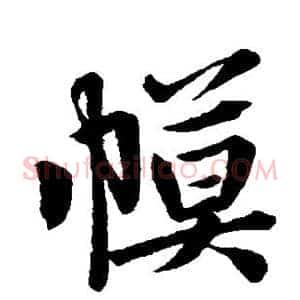幕