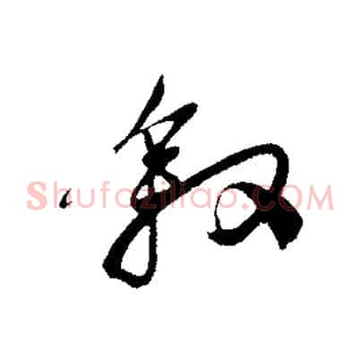 敘