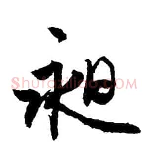 昶