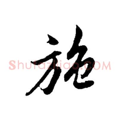 施