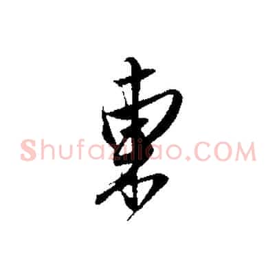 東