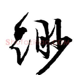 缈
