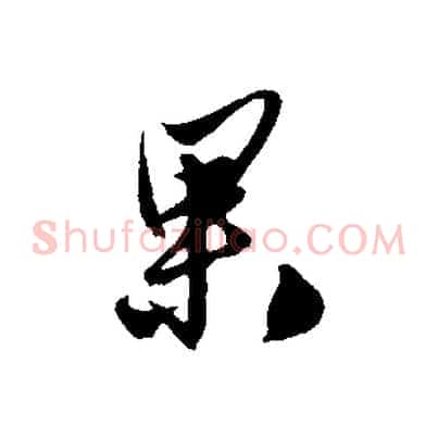 果
