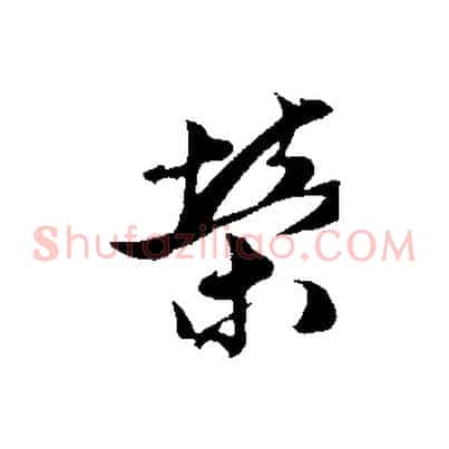 榮