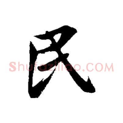 民