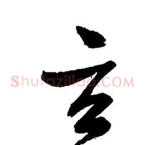 玄