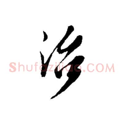 治