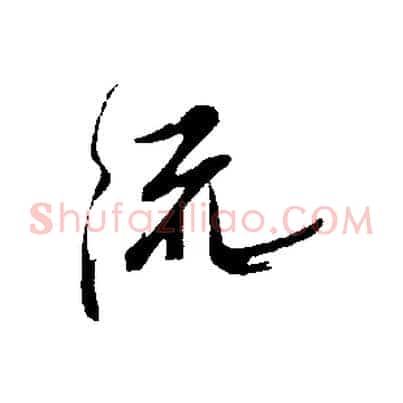 流