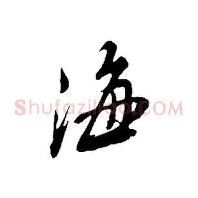 海