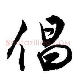倡