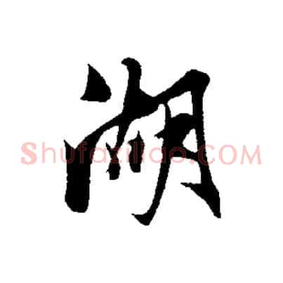 湖