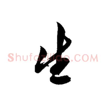 生