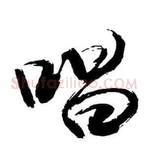 唱