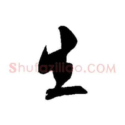生