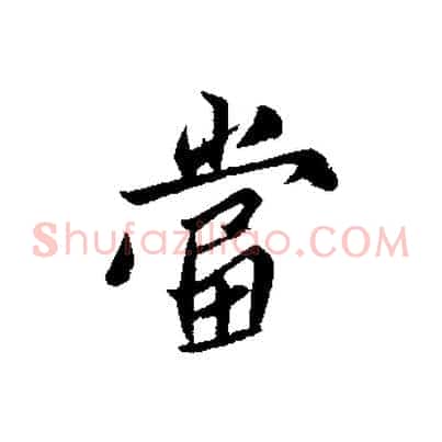 當