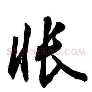 悵