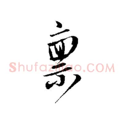稟